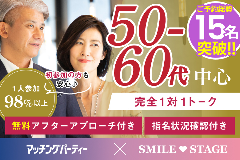 「大阪府/心斎橋・難波/心斎橋会場」＜満員御礼！！＞【50代60代中心★エグゼクティブ男性編】個室スタイル婚活パーティー～真剣な出会い～