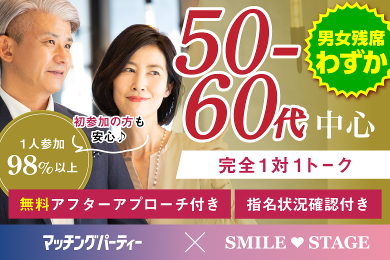 「大阪府/難波・心斎橋/心斎橋会場」【50代60代中心編】個室スタイル婚活パーティー～真剣な出会い～