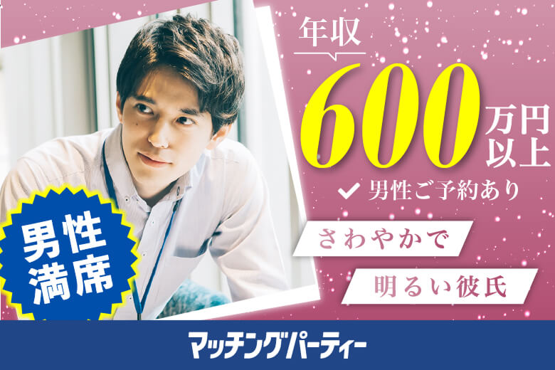 【現在、年収600万円以上の男性もご予約中♪】＜男性満席＞女性無料受付中♪個室婚活パーティー・街コン【20代中心編】～真剣な出会い～