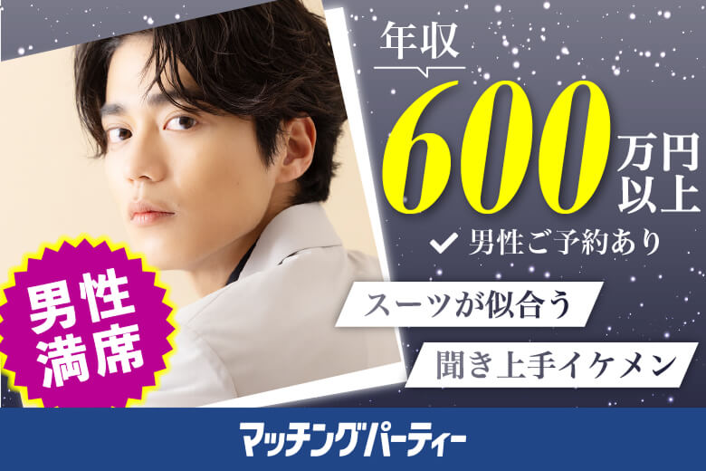 「熊本県/熊本市/くまもと森都心プラザ」【現在、年収700万円以上の男性もご予約中♪】＜男性満席＞女性無料受付中♪【Big Party編】婚活パーティー・街コン　～真剣な出会い～