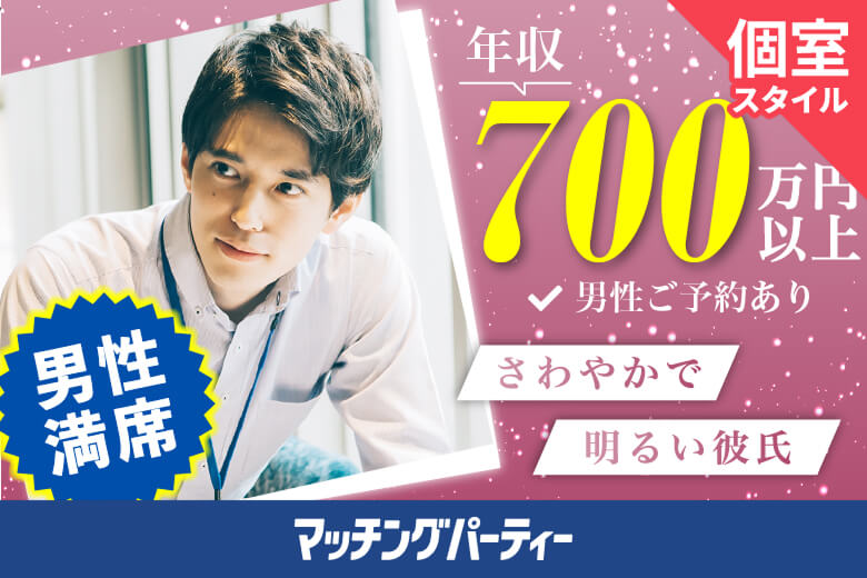 「愛知県/名古屋駅(桜通り口)/名古屋・名駅個室会場」【現在、年収900万円以上の男性もご予約中♪】＜男性満席＞女性無料受付中！【30代40代中心編】個室婚活パーティー～真剣な出会い～