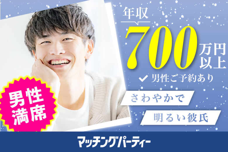 「東京都/新宿/新宿個室会場」【現在、年収900万円以上の男性もご予約中♪】＜男性満席＞女性無料受付中♪【30代40代中心編】個室婚活パーティー～真剣な出会い～