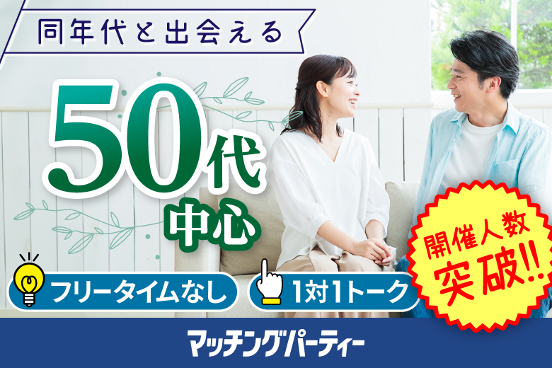 「東京都/町田/ホテル町田ヴィラ」【前回☆満員御礼☆の人気企画！】＜開催人数突破＞男女ともに残席わずか！＼町田市婚活／【50代中心編】婚活パーティー・街コン　～真剣な出会い～