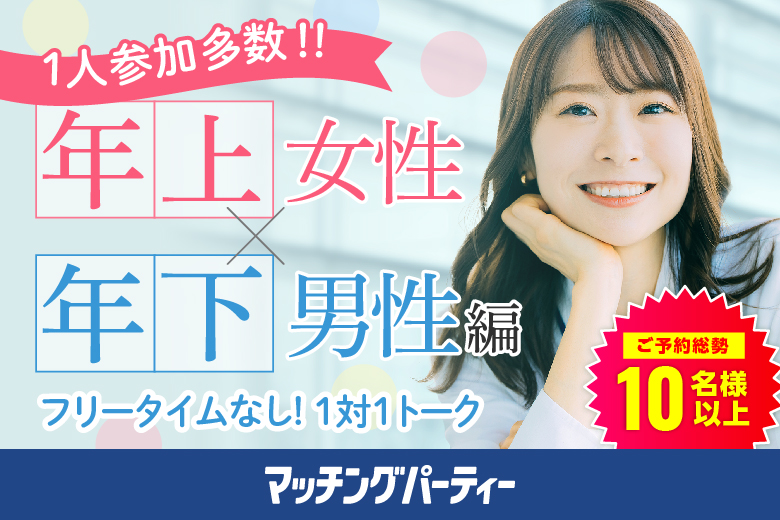 「埼玉県/大宮/大宮個室会場(埼玉県仲人協会内)」個室婚活パーティー･街コン【姉コン♪年下男性×年上女性編】～真剣な出会い～