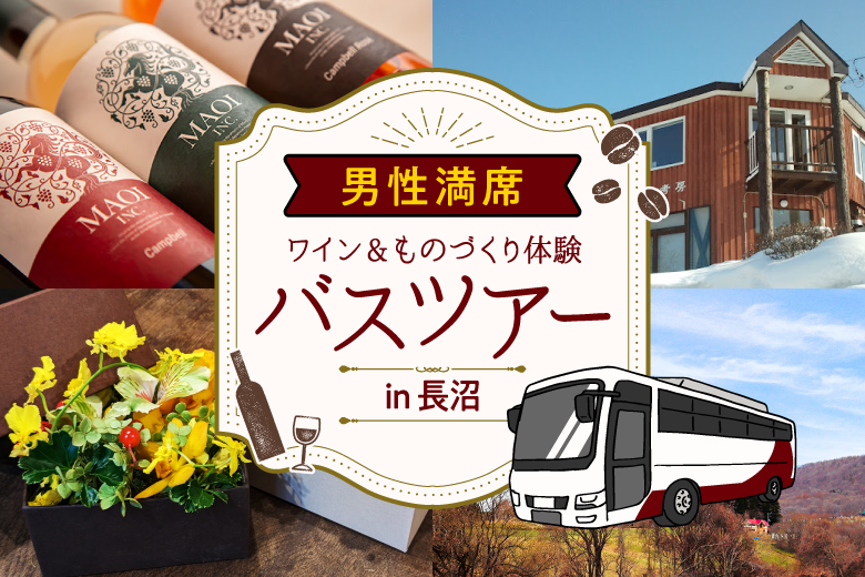 「北海道/北広島市/北広島駅」＜男性ご予約枠10名様完売！＞女性残り2席！【ものづくり体験＆婚活バスツアー】from EXEO×JAながぬま