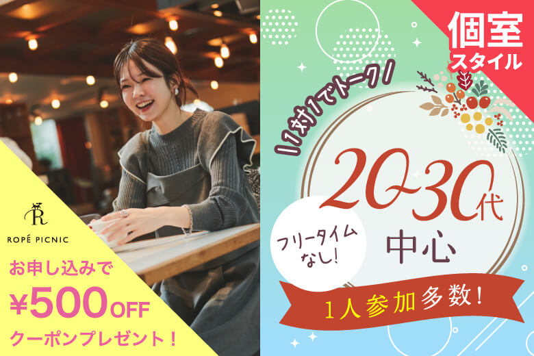 「大分県/大分市/大分個室会場」女性無料受付中♪【個室】20代30代中心婚活パーティー～真剣な出会い～