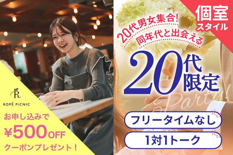 「福岡県/天神/福岡・天神個室会場」女性無料受付中♪【20代限定編】ステキなご縁が繋がる【個室】婚活パーティー～真剣な出会い～