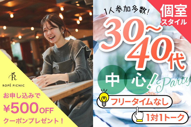 「愛知県/名古屋駅(桜通り口)/名古屋・名駅個室会場」女性無料受付中♪【30代40代中心編】個室婚活パーティー～真剣な出会い～