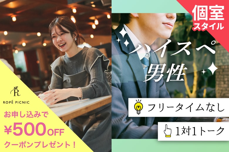 「福岡県/天神/福岡・天神個室会場」女性無料受付中♪【ハイスペ男性VS女性20代限定編】ステキなご縁が繋がる【個室】婚活パーティー～真剣な出会い～