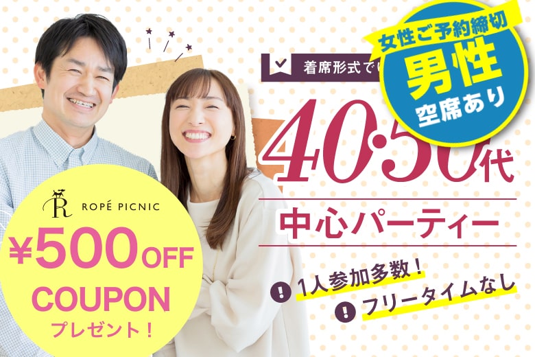 「北海道/札幌駅/北海道・札幌個室会場」【初参加女性エントリー中！】＜女性満席＞男性残席わずか！個室パーティー【４０・５０歳代中心編】～真剣な出会い～