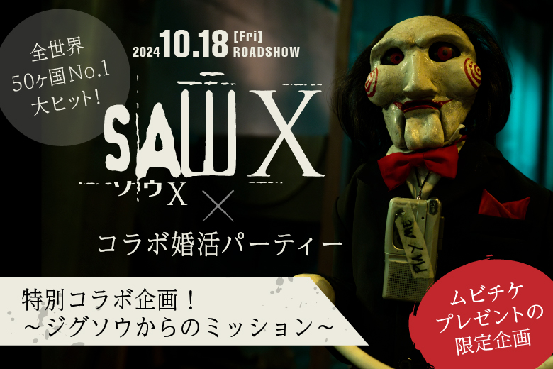 「千葉県/千葉市/BASE-千葉会議室」大ヒット映画【ソウX】×【マッチングパーティー】の特別コラボイベント！～ムビチケをゲットしよう♪～