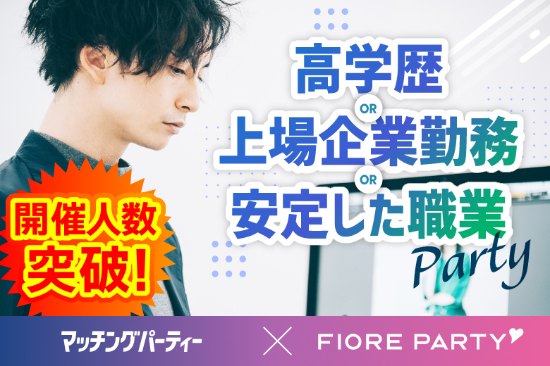 「岡山県/岡山市/岡山駅前個室会場」＜開催人数突破＞男女ともに残席わずか！【高学歴or上場企業勤務or安定した職業】の男性との出会い♪個室スタイル婚活パーティー～真剣な出会い～