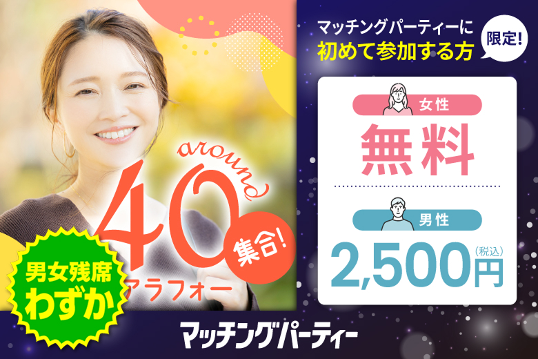 「大阪府/心斎橋・難波/心斎橋個室会場」男女ともに早割にて受付中♪【アラフォー男女集合編】ステキなご縁が繋がる【個室】婚活パーティー～真剣な出会い～