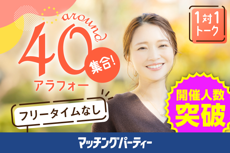 「大阪府/心斎橋・難波/心斎橋個室会場」＜ご予約総勢10名突破間近＞男女残席わずか！【アラフォー男女集合編】ステキなご縁が繋がる【個室】婚活パーティー～真剣な出会い～