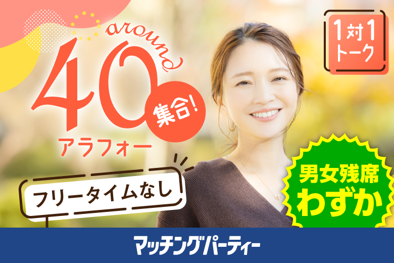 「大阪府/難波・心斎橋/心斎橋個室会場」男女ともに早割にて受付中♪【アラフォー男女集合編】ステキなご縁が繋がる【個室】婚活パーティー～真剣な出会い～