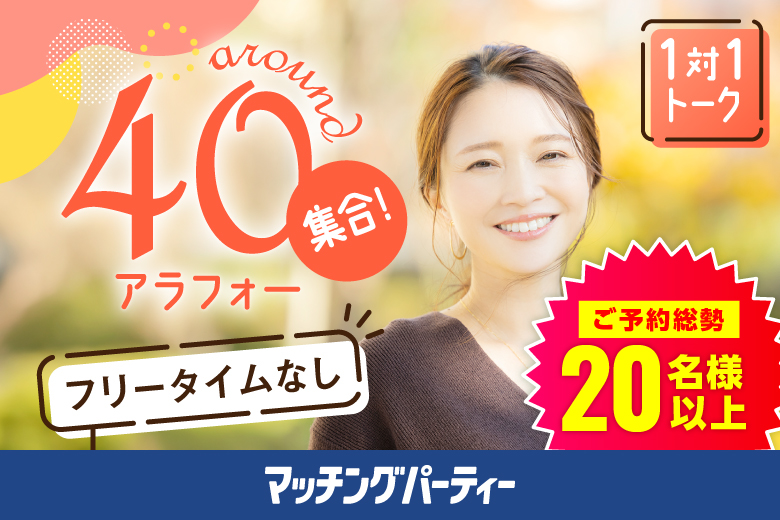 「東京都/新宿/新宿個室会場」【初参加女性もご予約中♪】＜ご予約総勢20名様突破＞男女残席わずか！【アラフォー男女集合編】ステキなご縁が繋がる【個室】婚活パーティー～真剣な出会い～