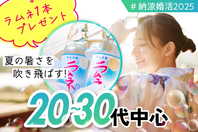 「岡山県/岡山市/岡山駅前個室会場」恋の涼風に包まれて♡夏限定・個室婚活パーティー【年収450万円以上or大卒or大手企業勤務or公務員or正社員の包容力のある】男性との出会い♪個室婚活パーティー～真剣な出会い～