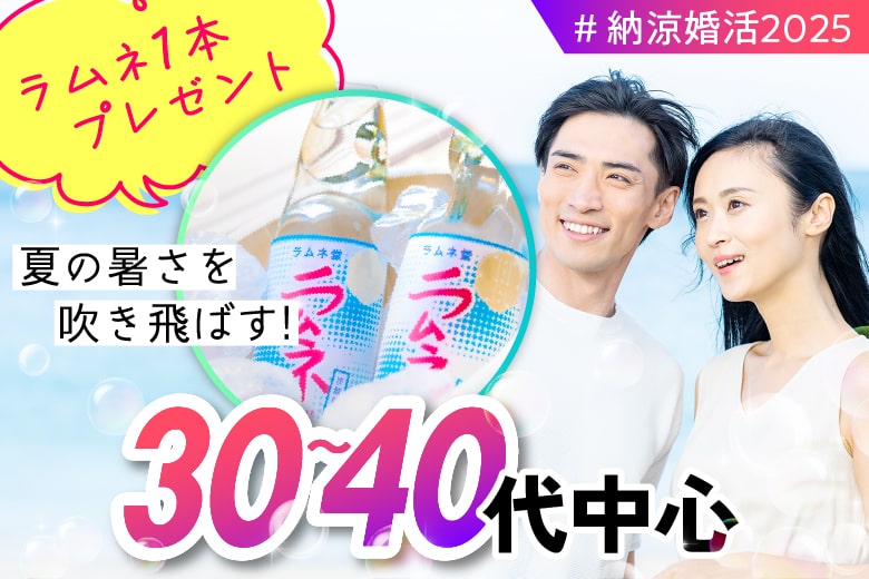 「兵庫県/神戸市三宮/神戸・三宮個室会場」この夏、運命と出会う。涼縁個室スペシャル婚活 【30代40代中心編】個室婚活パーティー～真剣な出会い～