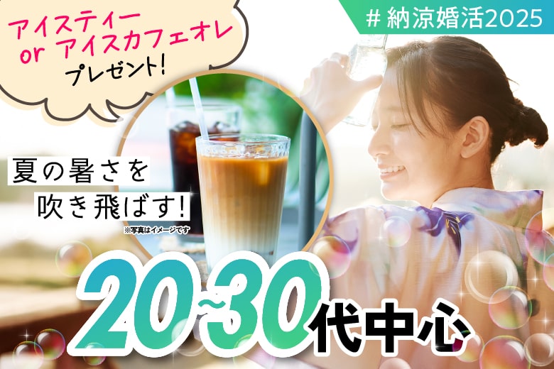 「兵庫県/神戸市三宮/神戸・三宮個室会場」この夏、運命と出会う。涼縁個室スペシャル婚活【20代30代中心編】個室婚活パーティー～真剣な出会い～