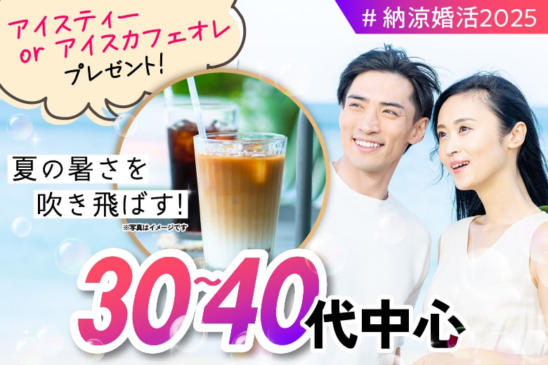 「兵庫県/神戸市三宮/神戸・三宮個室会場」夏の涼縁婚活＊個室ラウンジ〜私だけに届く恋の予感〜 【30代40代中心編】個室婚活パーティー～真剣な出会い～