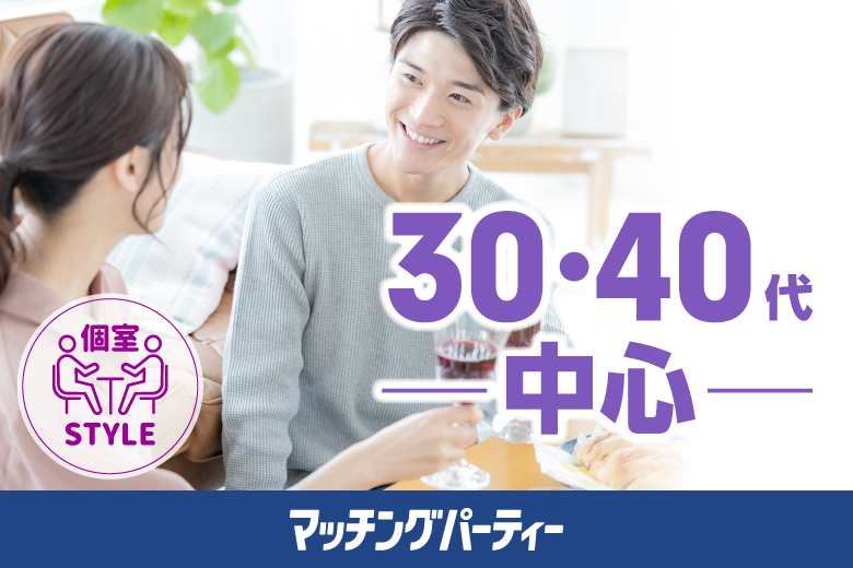 女性先行中！個室婚活パーティー・街コン【30･40代中心編】～真剣な出会い～