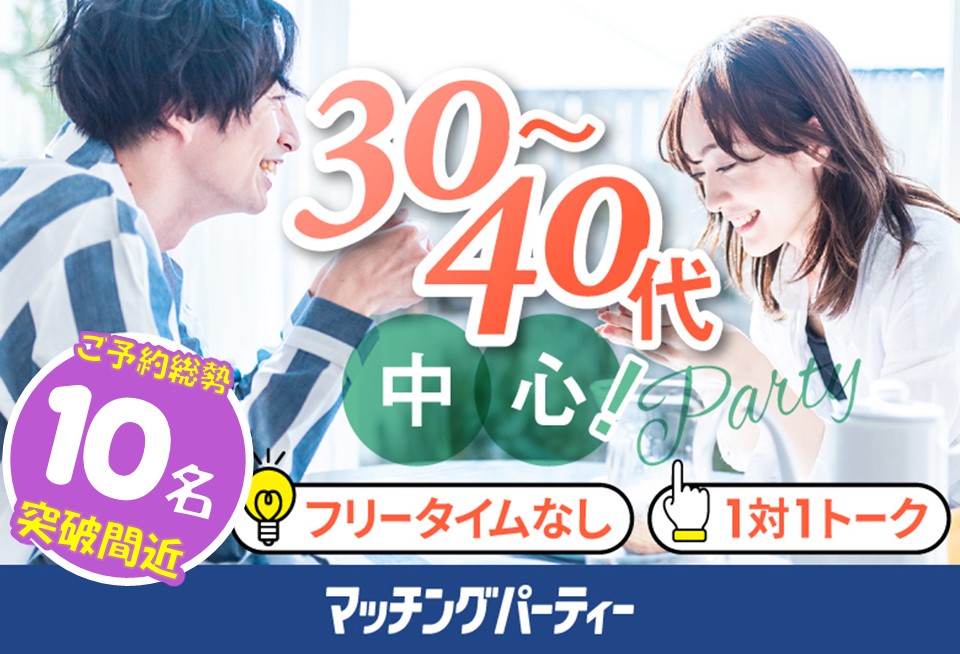 ＜ご予約総勢10名突破間近＞男女残席わずか！個室婚活パーティー・街コン【30･40代中心編】～真剣な出会い～