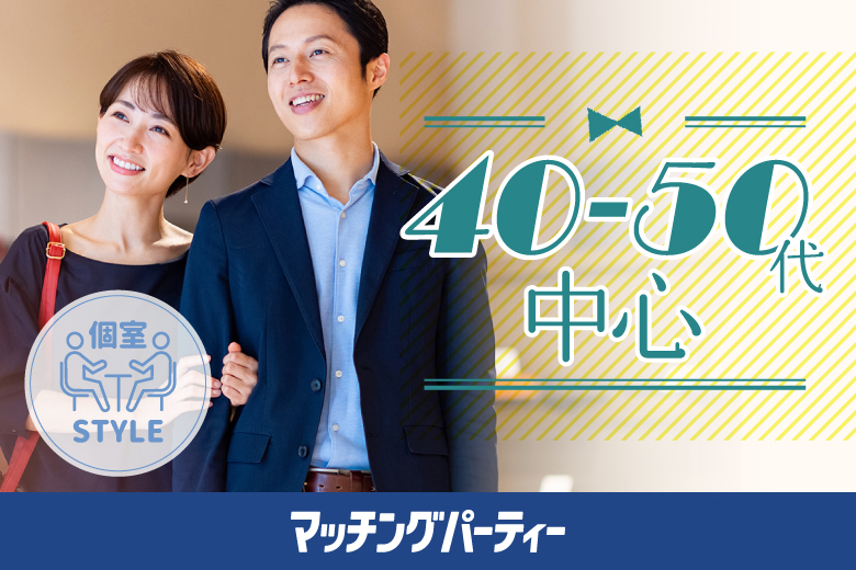 「埼玉県/大宮/大宮個室会場(仲人協会内)」女性無料受付中！個室婚活パーティー・街コン【40･50代中心編】～真剣な出会い～