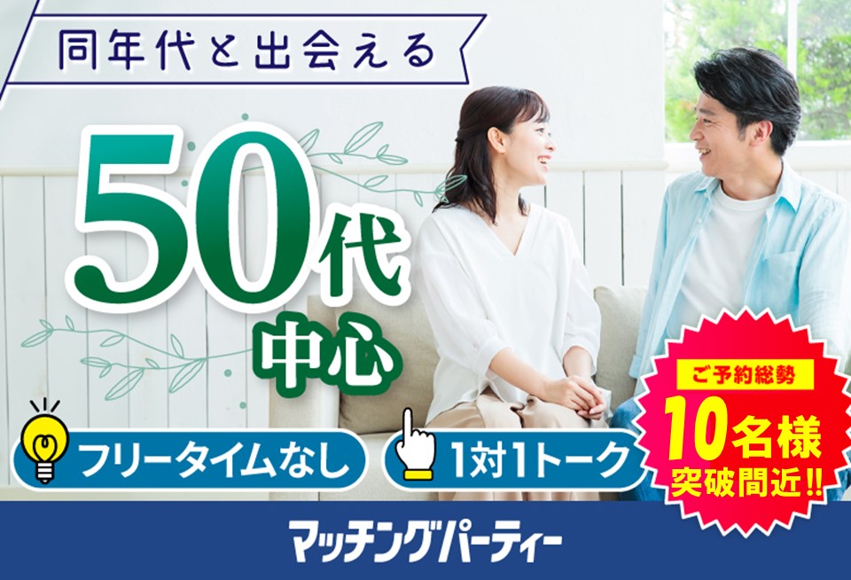 ＜ご予約総勢10名突破間近＞男女残席わずか！【50代中心編】婚活パーティー・街コン　～真剣な出会い～