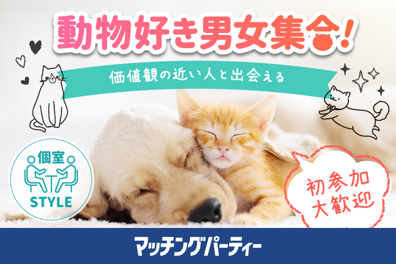 女性無料受付中♪個室婚活パーティー【動物好き男女集合編】～真剣な出会い～