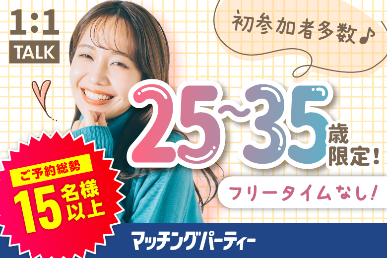 【初参加方もご予約多数♪】＜ご予約総勢15名様突破＞男女ともに残席わずか！素敵な夏にしたい★個室婚活パーティー・街コン【アラサー編】～真剣な出会い～