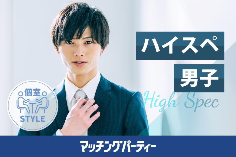 「東京都/有楽町/有楽町個室会場（東京都仲人協会内）」個室婚活パーティー・街コン【20代・30代中心ハイスペ男性編】～真剣な出会い～