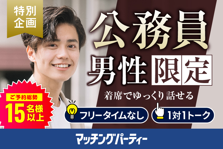 ＜ご予約総勢16名様突破＞男女ともに残席わずか！個室婚活パーティー・街コン【公務員限定編】～真剣な出会い～