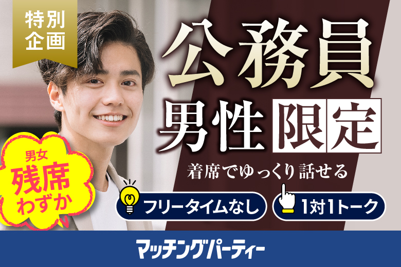 「愛知県/名古屋駅(新幹線口)/名古屋個室会場(仲人協会内)」＜公務員の男性ご予約先行中☆＞女性残席わずか！個室婚活パーティー・街コン【公務員限定編】～真剣な出会い～