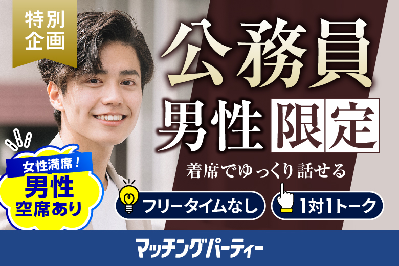 「東京都/有楽町/有楽町個室会場（東京都仲人協会内）」＼NEW OPEN♪／＜女性満席＞男性残席わずか！  個室婚活パーティー・街コン【公務員限定編】～真剣な出会い～