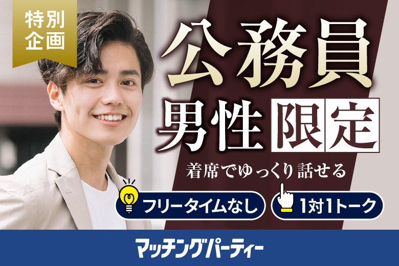 「山梨県/甲府市/山梨県地場産業センター　かいてらす」男女ともに早割にて受付中♪＼甲府市婚活／【公務員限定編】婚活パーティー・街コン　～真剣な出会い～