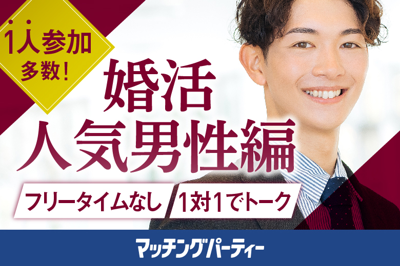 「静岡県/浜松市/アクトシティ浜松」女性無料受付中♪【初婚＆非喫煙者＆大卒etc 婚活人気男性×Big Party編】婚活パーティー・街コン　～真剣な出会い～