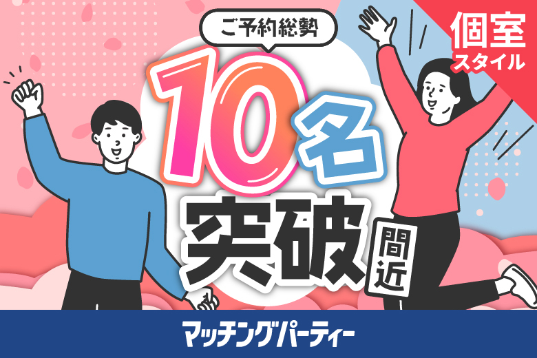 「愛知県/名古屋駅(新幹線口)/名古屋個室会場(愛知県仲人協会内)」＜ご予約総勢10名突破間近＞男女残席わずか！個室婚活パーティー・街コン【アラサー編】～真剣な出会い～