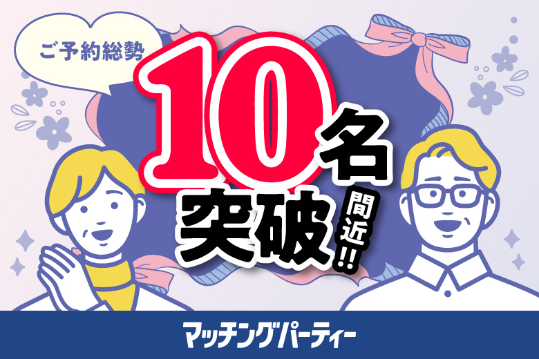 「大阪府/梅田/リファレンス大阪駅前第4ビル」＜ご予約総勢10名突破間近！＞男女残席わずか！【50～70代中心編】婚活パーティー・街コン　～真剣な出会い～