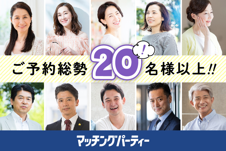 「栃木県/宇都宮市/とちぎ福祉プラザ（無料駐車場あり）」＜ご予約総勢20名様突破＞男女ともに残席わずか！【50･60代中心編】婚活パーティー・街コン　～真剣な出会い～