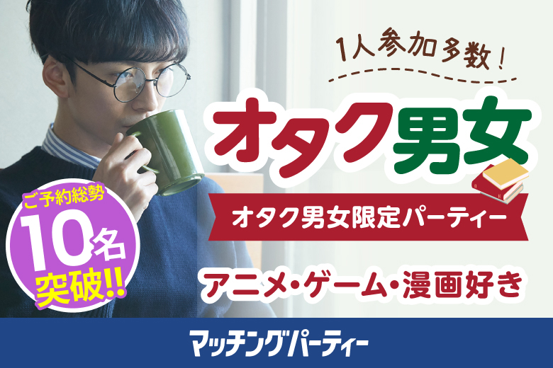 「京都府/京都駅周辺/京都マリアージュ会場2F」＜ご予約総勢11名突破間近＞男女残席わずか！個室婚活パーティー・街コン【オタク婚活♪お互いの趣味を大切にしたい！】マンガ・アニメ・ゲーム・テレビ好き男女集合編！～真剣な出会い～