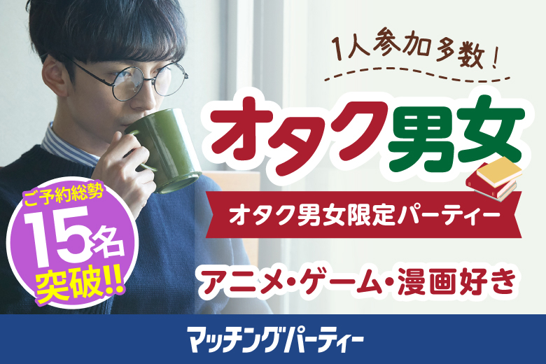 「東京都/東京個室/東京マリアージュ3F」＜ご予約総勢16名突破＞男女残席わずか！個室婚活パーティー・街コン【オタク婚活♪お互いの趣味を大切にしたい！】マンガ・アニメ・ゲーム・テレビ好き男女集合編！～真剣な出会い～