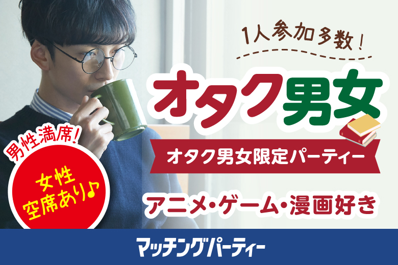 「埼玉県/大宮/大宮個室会場(仲人協会内)」＜男性満席＞女性無料受付中♪個室婚活パーティー・街コン★マンガ・アニメ・ゲーム・テレビ好き編★～婚活パーティー～真剣な出会い～