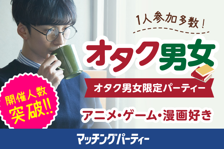 「熊本県/熊本市/熊本市男女共同参画センターはあもにい」＜開催人数突破＞男女ともに残席わずか！★マンガ・アニメ・ゲーム・テレビ好き編★～婚活パーティー婚活パーティー・街コン　～真剣な出会い～