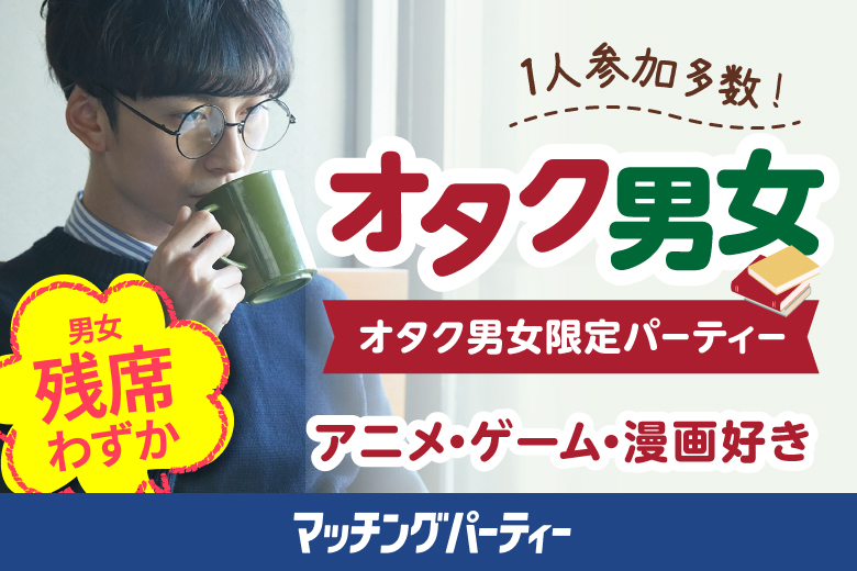 「熊本県/熊本市/熊本市男女共同参画センターはあもにい」＜男性ご予約先行＞女性無料受付中♪★マンガ・アニメ・ゲーム・テレビ好き編★～婚活パーティー婚活パーティー・街コン　～真剣な出会い～