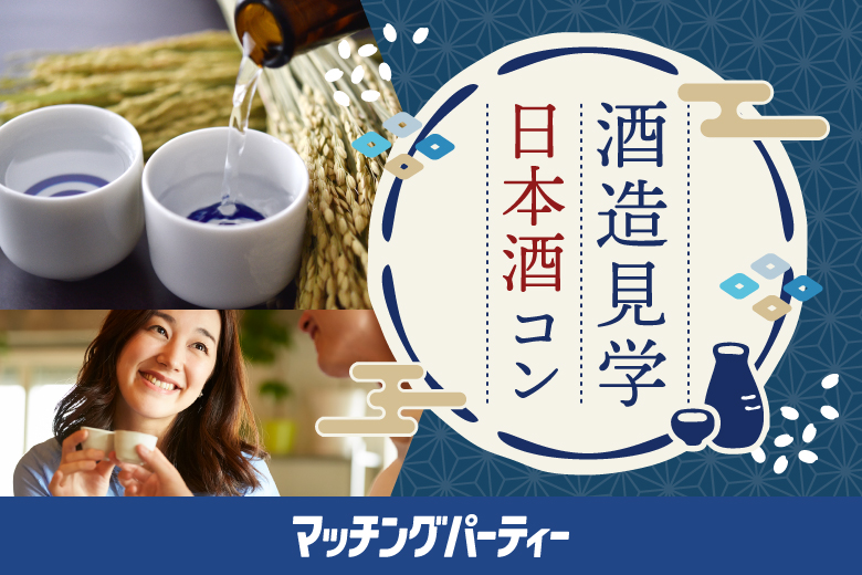 「兵庫県/神戸市その他/阪神電車　住吉駅」＜開催人数突破＞男女ともに残席わずか！＼灘の酒蔵見学はしごの旅！／白鶴＆菊正宗酒造記念館見学・試飲体験♪日本酒好き集まれ！