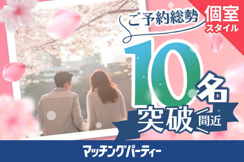 ＜ご予約総勢10名突破間近＞女性残り1席！男性も残席わずか！個室婚活パーティー・街コン【５０・６０代中心編】～真剣な出会い～