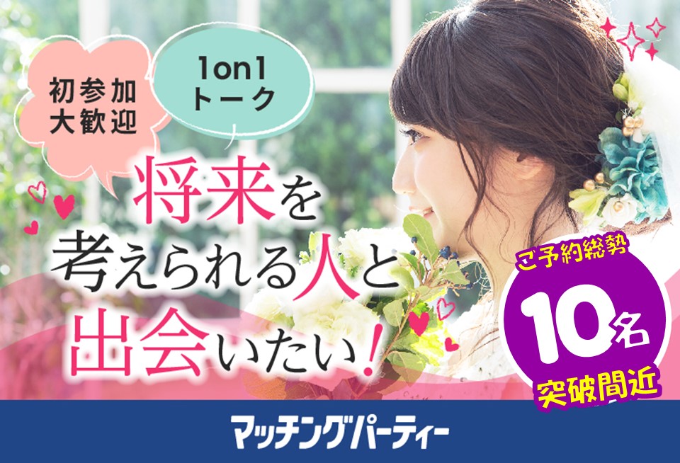 「宮城県/仙台市/宮城・仙台個室会場」＜ご予約総勢10名突破間近＞男女残席わずか！個室婚活パーティー・街コン【結婚前向き＆適齢期応援編】街コン～真剣な出会い～