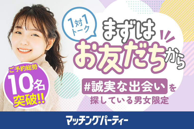 まずはお友達から【誠実な出会いを探している男女限定編】