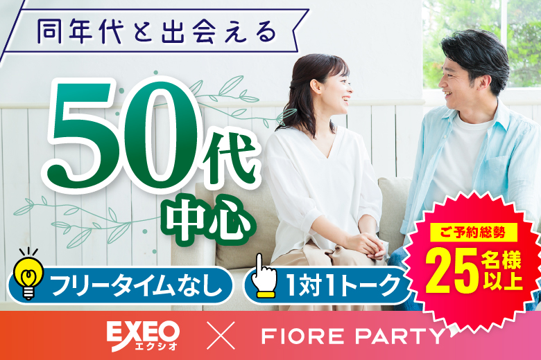 「岡山県/岡山市/岡山駅前個室会場」夏到来☆【50代中心】個室婚活パーティー／互いに支え合えるパートナー探し♪～真剣な出会い～