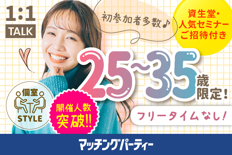 「兵庫県/神戸市三宮/神戸・三宮個室会場」【初参加率75％超！】＜開催人数突破＞男女ともに残席わずか！夏を彩る恋☆【アラサー男女集合編】ステキなご縁が繋がる【個室】婚活パーティー～真剣な出会い～